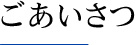 ごあいさつ