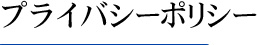 プライバシーポリシー