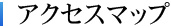 アクセスマップ