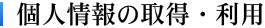 個人情報の取得・利用
