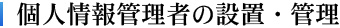 個人情報の取得・利用