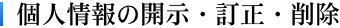 個人情報の開示・訂正・削除