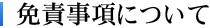 免責事項について