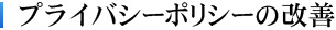 プライバシーポリシーの改善