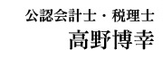 公認会計士・税理士　高野博幸