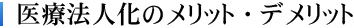 医療法人化のメリット・デメリット