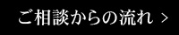 ご相談からの流れ