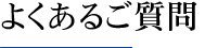 よくあるご質問