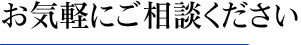 お気軽にご相談ください