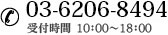 TEL:03-6206-8494 受付時間　10：00～18：00