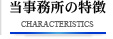 当事務所の特徴