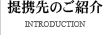 提携先のご紹介