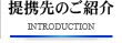 提携先のご紹介