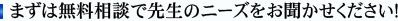 まずは無料相談で先生のニーズをお聞かせください！