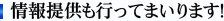 情報提供も行ってまいります！