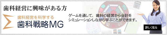 歯科経営に興味がある方