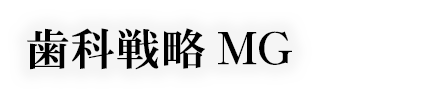 歯科戦略MG