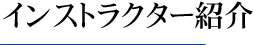 インストラクター紹介