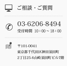 ご相談・ご質問