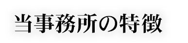 当事務所の特徴