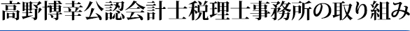 高野博幸公認会計士税理士事務所の取り組み