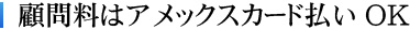 顧問料はアメックスカード払いOK