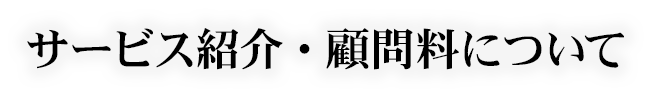 サービス紹介・顧問料について