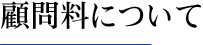 顧問料について