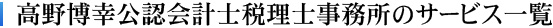 高野博幸公認会計士税理士事務所のサービス一覧