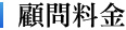 顧問料金