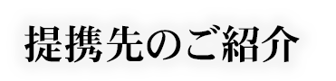 提携先のご紹介