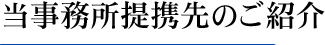 当事務所提携先のご紹介